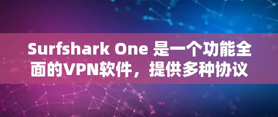 Surfshark One 是一个功能全面的VPN软件，提供多种协议和设置选项，旨在提供安全、流畅和灵活的网络连接体验。以下是其主要功能的详细分析