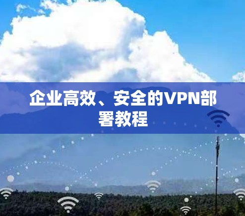 企业高效、安全的VPN部署教程