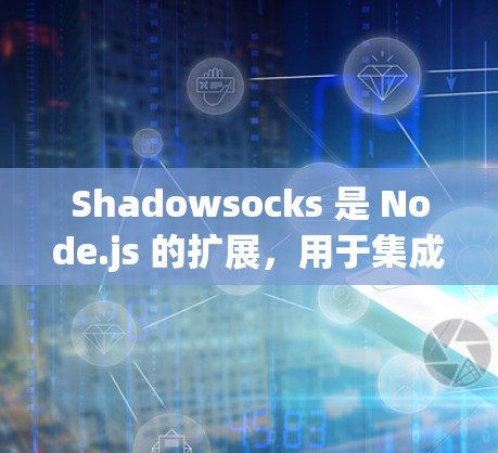 Shadowsocks 是 Node.js 的扩展,用于集成多服务器环境。以下是对 Shadowsocks 服务器连接方法的详细步骤