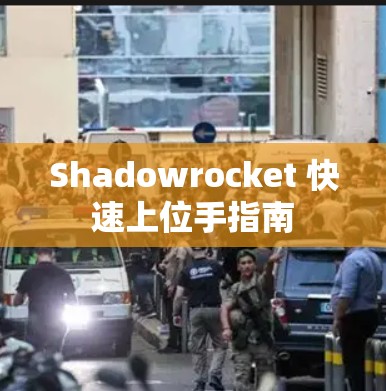 Shadowrocket 快速上位手指南 Shadowrocket 快速上位手指南