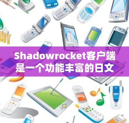 Shadowrocket客户端是一个功能丰富的日文界面应用,主要提供搜索、设置、历史记录和帮助等功能。以下是详细的功能介绍 Shadowrocket客户端是一个功能丰富的日文界面应用,主要提供搜索、设置、历史记录和帮助等功能。以下是详细的功能介绍