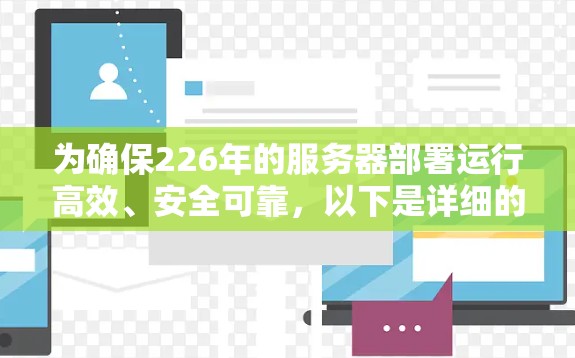 为确保226年的服务器部署运行高效、安全可靠，以下是详细的VPN服务器测试计划，涵盖基础、稳定性、安全措施、流量监控和安全审计测试，并注意资源和预算的合理分配