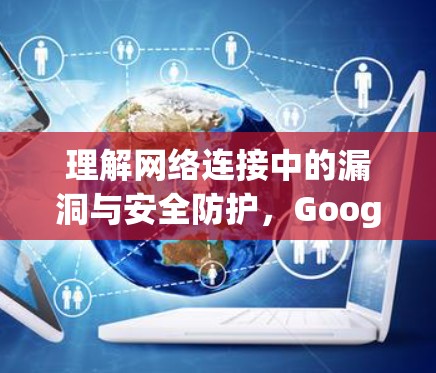理解网络连接中的漏洞与安全防护，Google Cloud VPN Gateway的深度解析