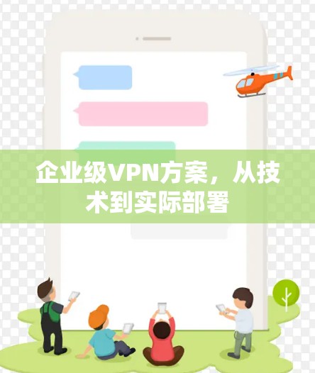 企业级VPN方案，从技术到实际部署