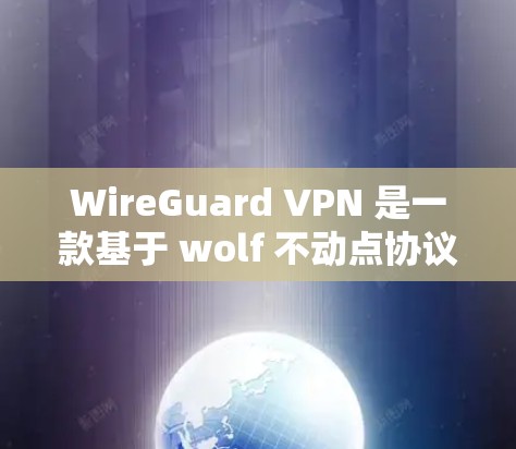 WireGuard VPN 是一款基于 wolf 不动点协议的高速<strong>VPN软件</strong>,旨在为用户提供快速、稳定的网络连接体验。以下是对 WireGuard VPN 在高速连接体验方面的评测