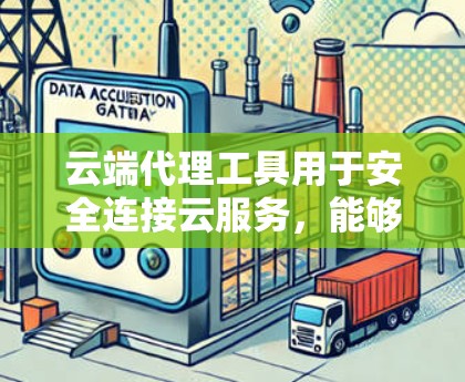 云端代理工具用于安全连接云服务，能够帮助开发者和管理员识别云服务提供商的安全协议，并进行详细的分析。以下是云端代理工具进行安全连接分析的常见步骤和方法