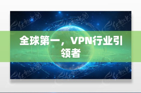 全球第一，VPN行业引领者