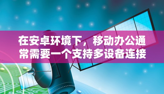 在安卓环境下,移动办公通常需要一个支持多设备连接、实时访问网络、处理紧急信息的<strong>VPN客户端</strong>。以下是一个适合安卓用户使用 Fortinet VPN 的解决方案