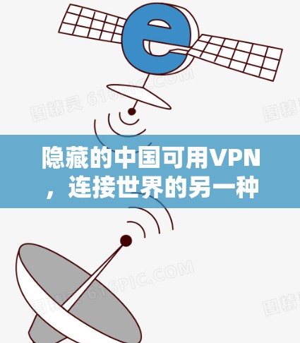 隐藏的中国可用VPN，连接世界的另一种方式