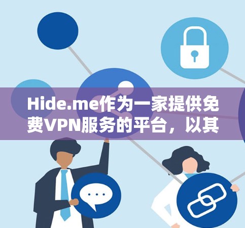 Hide.me作为一家提供免费VPN服务的平台，以其丰富的功能和专业的解决方案吸引了大量用户。以下是对其进行全面的总结