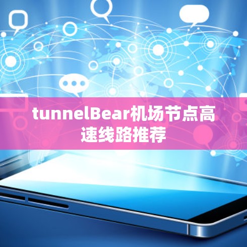 tunnelBear机场节点高速线路推荐 tunnelBear机场节点高速线路推荐