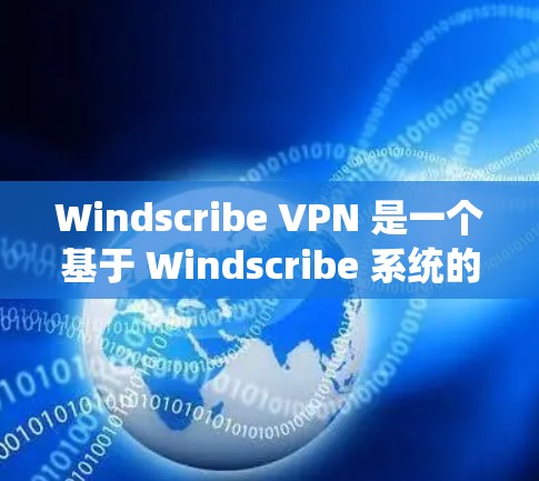Windscribe VPN 是一个基于 Windscribe 系统的<strong>VPN软件</strong>,提供多种加密方式和功能,旨在为用户提供安全的VPN体验。以下是使用 Windscribe VPN 的步骤和注意事项