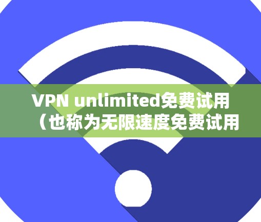 VPN unlimited免费试用(也称为无限速度免费试用)是提供给用户的一个功能,旨在让用户在没有付费的情况下,尝试和优化VPN的设置和配置。以下是该功能的主要功能介绍 VPN unlimited免费试用(也称为无限速度免费试用)是提供给用户的一个功能,旨在让用户在没有付费的情况下,尝试和优化VPN的设置和配置。以下是该功能的主要功能介绍