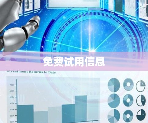 免费试用信息