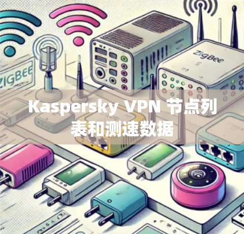 Kaspersky VPN 节点列表和测速数据