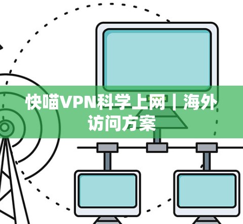 快喵VPN科学上网｜海外访问方案