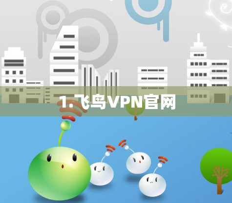 1.飞鸟VPN官网 1.飞鸟VPN官网