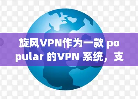 旋风VPN作为一款 popular 的VPN 系统,支持在手机上使用。以下是解决旋风VPN手机连接问题的步骤说明 旋风VPN作为一款 popular 的VPN 系统,支持在手机上使用。以下是解决旋风VPN手机连接问题的步骤说明