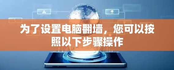 为了设置电脑翻墙，您可以按照以下步骤操作