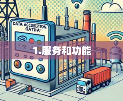 1.服务和功能 1.服务和功能