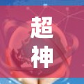 超神VPN是一个全球知名的VPN服务,提供多种VPN连接,包括点对点和端到端连接。它们通过复杂的加密技术和先进的网络基础设施,确保了网络的可靠性和稳定性 超神VPN是一个全球知名的VPN服务,提供多种VPN连接,包括点对点和端到端连接。它们通过复杂的加密技术和先进的网络基础设施,确保了网络的可靠性和稳定性