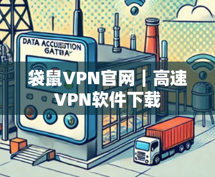 袋鼠VPN官网｜高速VPN软件下载