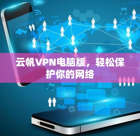 云帆VPN电脑版，轻松保护你的网络