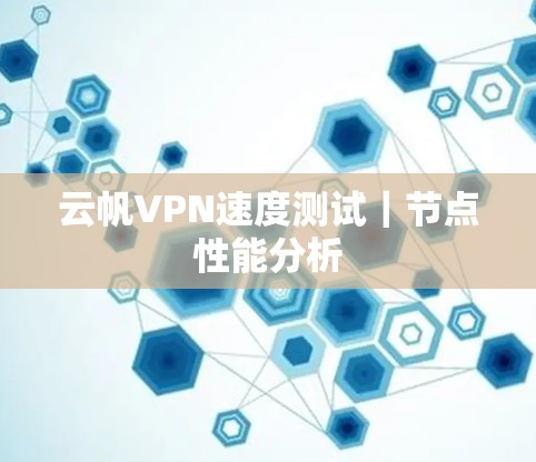 云帆VPN速度测试|节点性能分析 云帆VPN速度测试|节点性能分析
