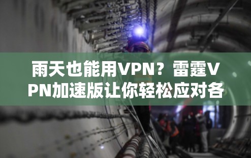 雨天也能用VPN？雷霆VPN加速版让你轻松应对各种突发情况