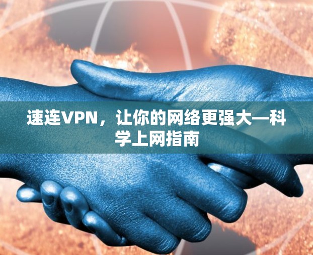 速连VPN，让你的网络更强大—科学上网指南