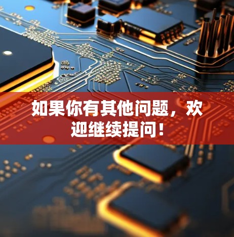 如果你有其他问题,欢迎继续提问!