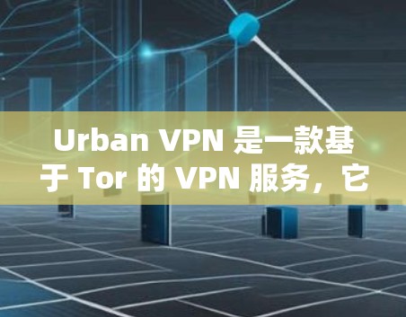 Urban VPN 是一款基于 Tor 的 VPN 服务,它通过 Tor 的链路连接多个服务器,提供安全的网络访问。为了测试和分析其速度,需要考虑以下几个方面 Urban VPN 是一款基于 Tor 的 VPN 服务,它通过 Tor 的链路连接多个服务器,提供安全的网络访问。为了测试和分析其速度,需要考虑以下几个方面