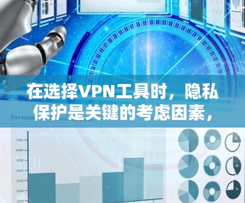 在选择VPN工具时,隐私保护是关键的考虑因素,尤其是对于对隐私有严格要求的用户。以下是一个详细的推荐过程,帮助您找到最适合您的VPN工具 在选择VPN工具时,隐私保护是关键的考虑因素,尤其是对于对隐私有严格要求的用户。以下是一个详细的推荐过程,帮助您找到最适合您的VPN工具