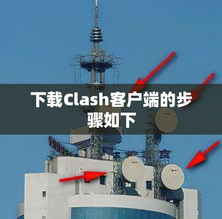 下载Clash客户端的步骤如下
