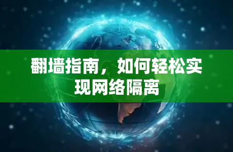 翻墙指南，如何轻松实现网络隔离