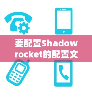要配置Shadowrocket的配置文件，请按照以下步骤操作
