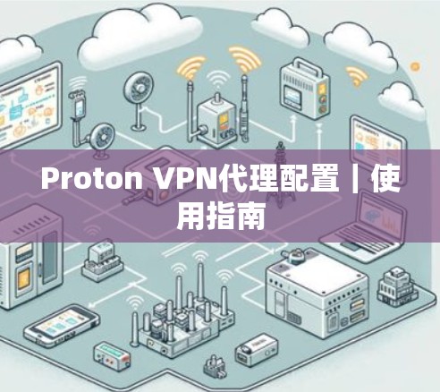 Proton VPN代理配置｜使用指南
