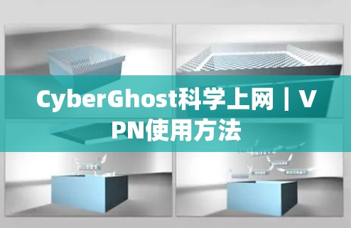 CyberGhost科学上网｜VPN使用方法
