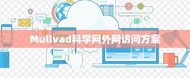 Mullvad科学网外网访问方案 Mullvad科学网外网访问方案