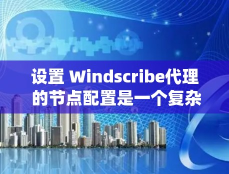 设置 Windscribe代理 的节点配置是一个复杂但系统性的过程,涉及多个部分,包括虚拟机类型、操作系统、防火墙设置、存储区配置、网络配置和安全策略等。以下是对这些部分的详细步骤指南 设置 Windscribe代理 的节点配置是一个复杂但系统性的过程,涉及多个部分,包括虚拟机类型、操作系统、防火墙设置、存储区配置、网络配置和安全策略等。以下是对这些部分的详细步骤指南