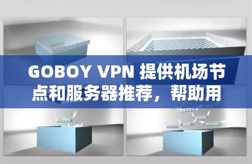 GOBOY VPN 提供机场节点和服务器推荐,帮助用户方便地在机场附近使用VPN服务。以下是具体推荐 GOBOY VPN 提供机场节点和服务器推荐,帮助用户方便地在机场附近使用VPN服务。以下是具体推荐
