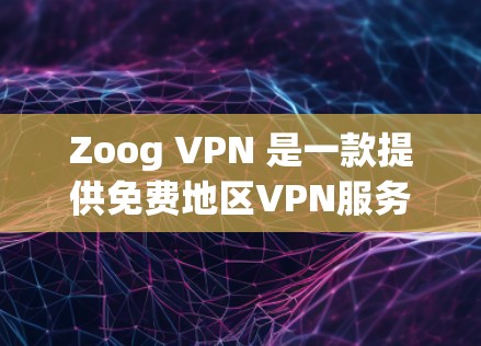 Zoog VPN 是一款提供免费地区VPN服务的解决方案,适合那些需要在不同地区访问网络的人。它不仅支持多个地区的访问,还具有丰富的功能和工具。以下是关于 Zoog VPN 的详细评测和优点 Zoog VPN 是一款提供免费地区VPN服务的解决方案,适合那些需要在不同地区访问网络的人。它不仅支持多个地区的访问,还具有丰富的功能和工具。以下是关于 Zoog VPN 的详细评测和优点