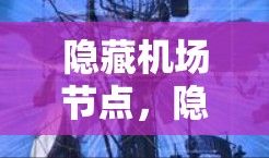 隐藏机场节点,隐藏服务隐藏网络推荐 隐藏机场节点,隐藏服务隐藏网络推荐