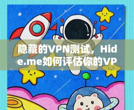 隐藏的VPN测试，Hide.me如何评估你的VPN性能？