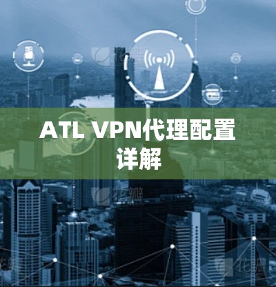 ATL VPN代理配置详解
