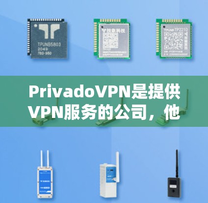 PrivadoVPN是提供VPN服务的公司，他们可能有免费和付费版本。要找到PrivadoVPN的最新版本下载入口，可以按照以下步骤操作