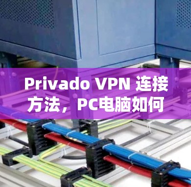 Privado VPN 连接方法，PC电脑如何轻松连接到私有网络
