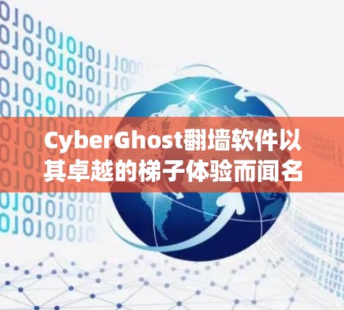 CyberGhost翻墙软件以其卓越的<strong>梯子体验</strong>而闻名，特别是在用户界面、缓存优化以及访问速度方面表现出色。以下是对其<strong>梯子体验</strong>的详细分析