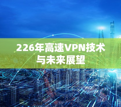 226年高速VPN技术与未来展望