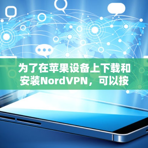 为了在苹果设备上下载和安装NordVPN，可以按照以下步骤操作